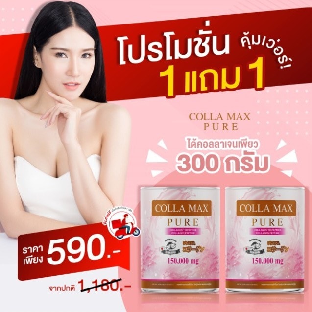 COLLA MAX PURE คอลล่าแม็กซ์เพียว คอลลาเจน Collagen คอลลาเจนบํารุงผิว คอลลาเจนผิวขาว คอลลาเจนกระดูก คอลลาเจนบํารุงกระดูก คอลลาเจนหน้าใส 1 แถม 1