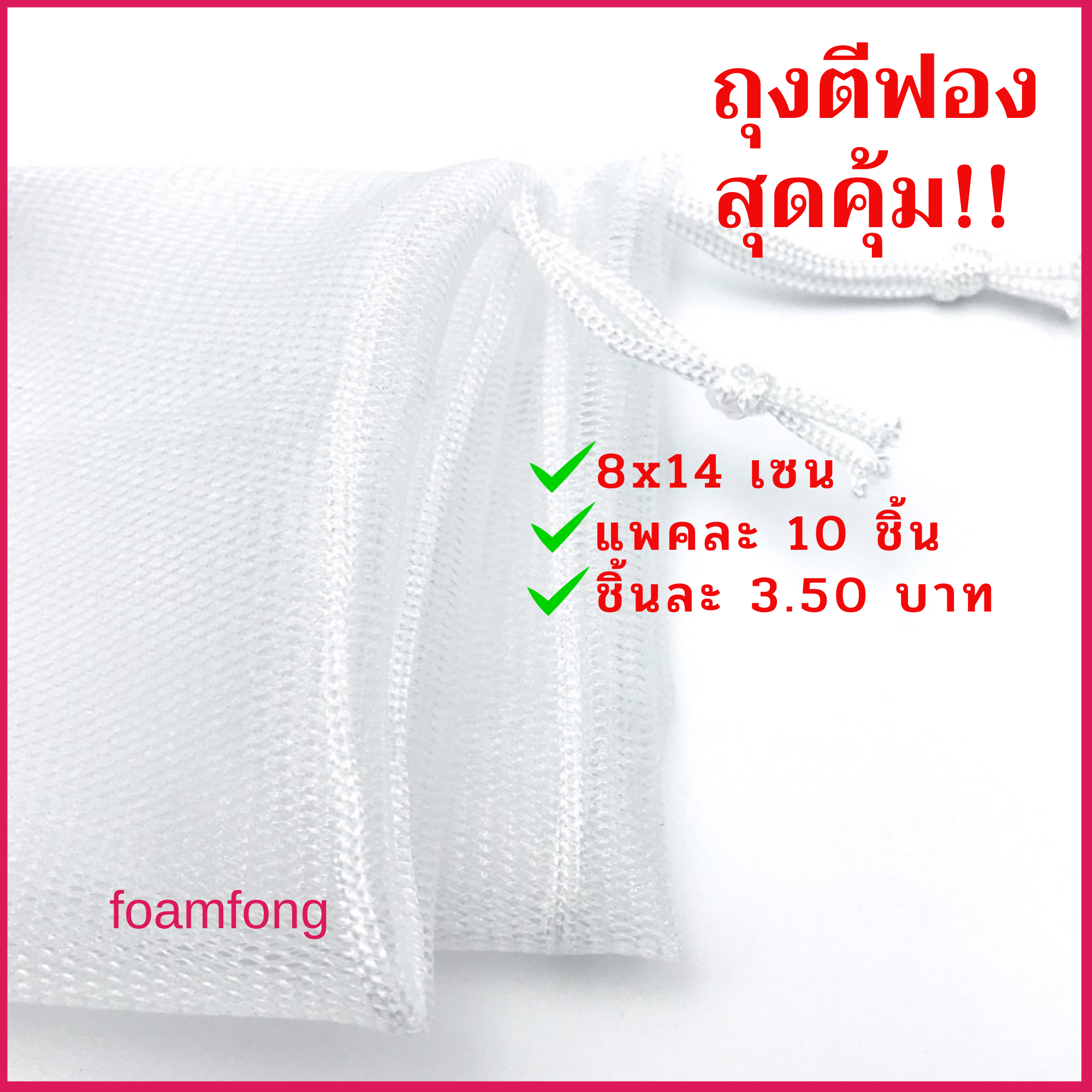 ถุงตาข่ายตีฟองสบู่ ใส่สบู่ก้อนใหญ่  สุดคุ้ม แพคละ 10 ชิ้น แค่ชิ้นละ 3.5 บาท!!!