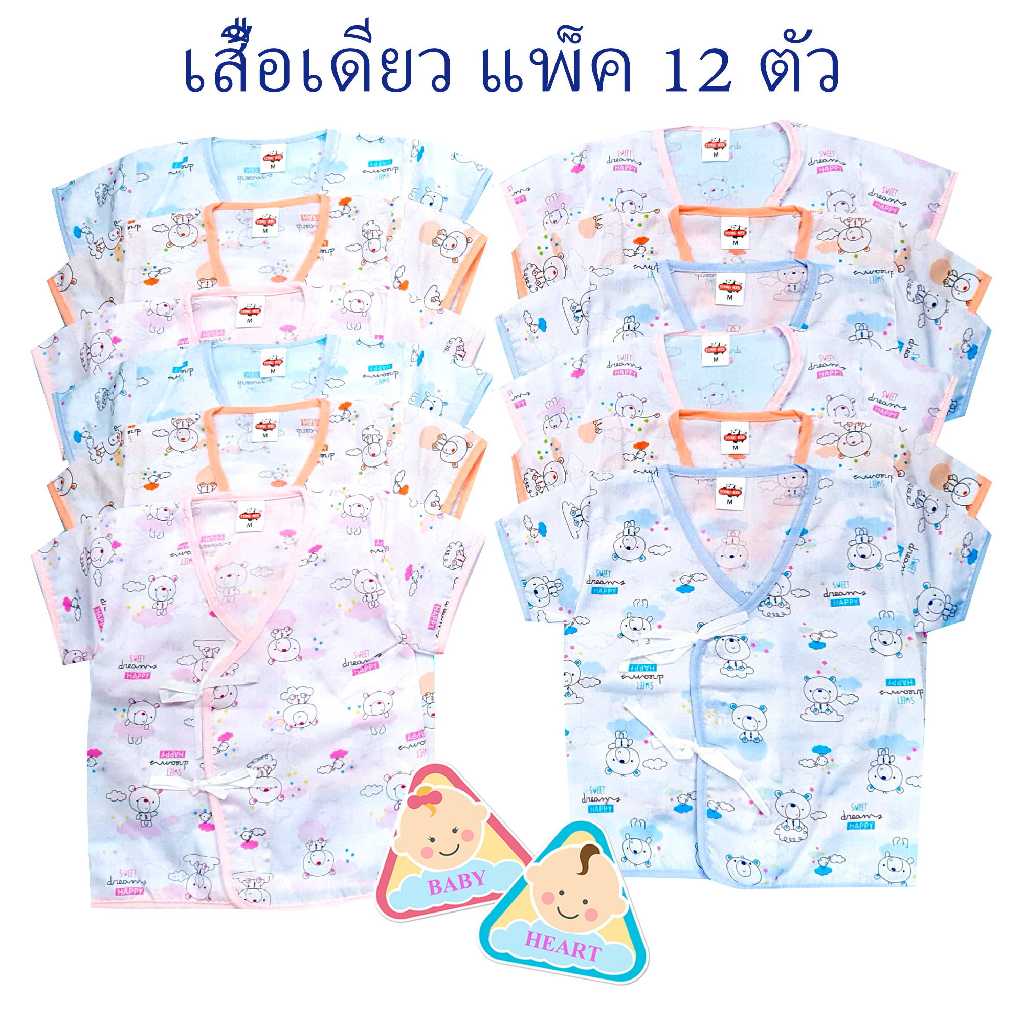 Baby heart ชุดเสื้อเด็กอ่อนแรกเกิด แบบผูกหน้า แพ็ค 6 ชุด กะ เสื้อเดียว 6ตัว และ 12ตัว