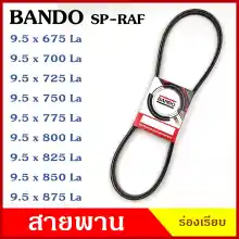 ภาพขนาดย่อของภาพหน้าปกสินค้าBANDO สายพาน 9.5 x 675 700 725 750 775 800 825 850 875 SP-RAF ร่องเรียบ ของแท้100% สายพานรถยนต์ สายพานเครื่องยนต์ สายพานเครื่องจักร ราคา เส้นละ จากร้าน YONSIN CHIANGMAI AUTOPART บน Lazada