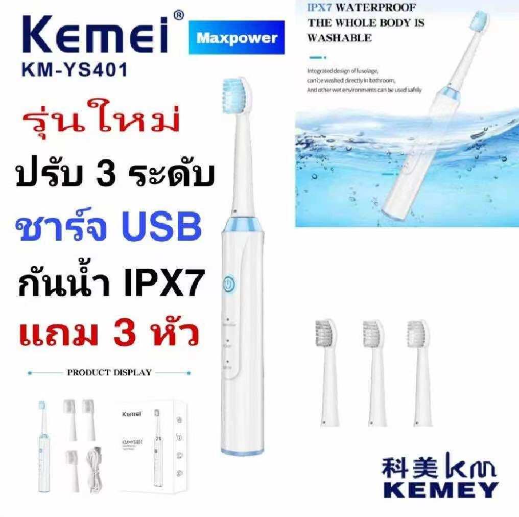 Kemei ของแท้ แปรงสีฟันไฟฟ้าไร้สายระบบอุลตร้าโซนิค พร้อมหัวแปรงอะไหล่ 3 ชุด สินค้ามีพร้อมส่ง รุ่น KM-907