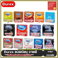 ถุงยางอนามัย Durex Condom (ดูเร็กซ์) รุ่นขายดี ++แยกจำหน่ายตามรุ่นที่เลือก++ ราคาพิเศษ ยอดนิยม ลดราคา (ขนาด 49 , 52 , 52.5 , 53 ,56 มม. )