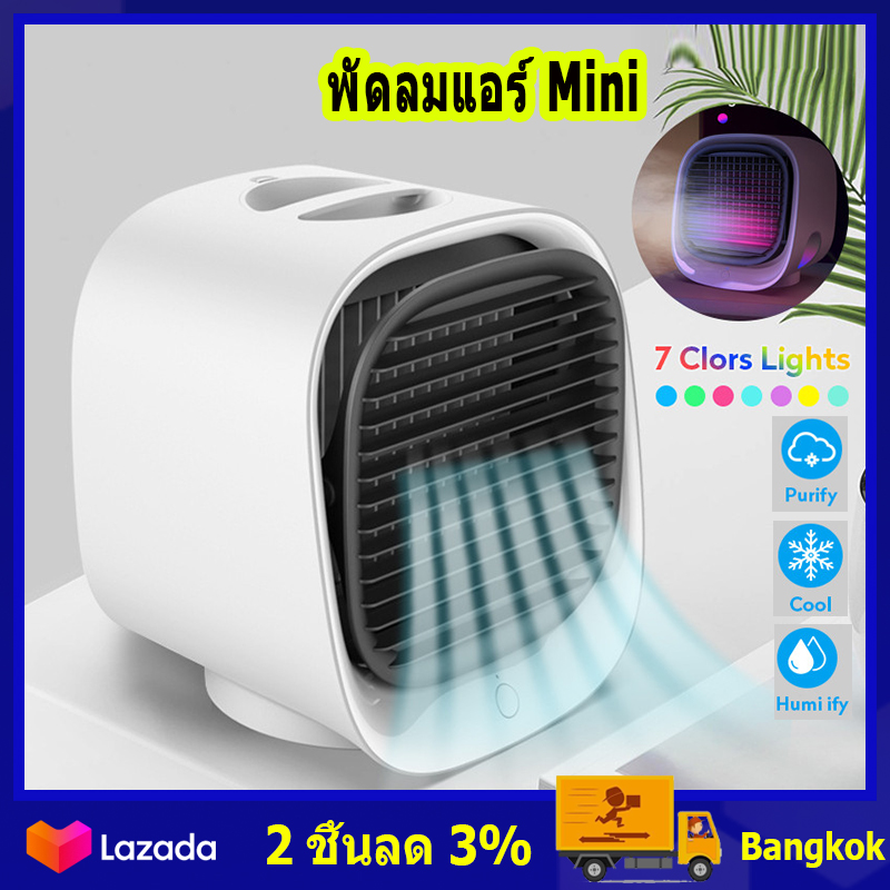 (ในสต็อกกรุงเทพมหานคร)พัดลมแอร์ Mini ระบายความร้อนอย่างเร็ว แรงลม3เกียร์ อากาศที่สะอาด พัดลมไอเย็น แอร์เคลื่อนที่ แอร์บ้าน Portable Air Cooler with Night Light Mini USB Water Cooling Fan Humidifier Purifier
