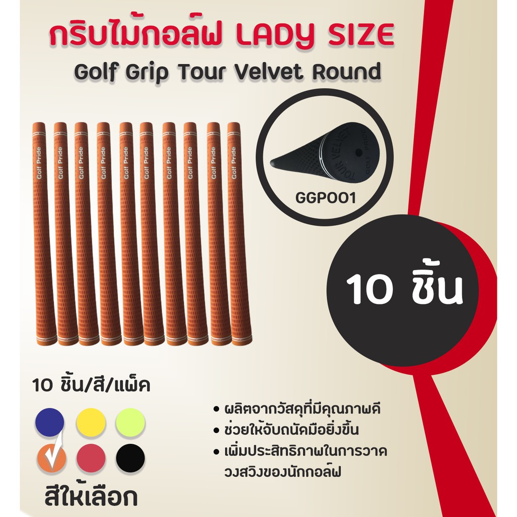 กริบไม้กอล์ฟ Golf Grip Tour Velvet Round ( LADY SIZE) หลากหลายสีให้เลือก GGP001