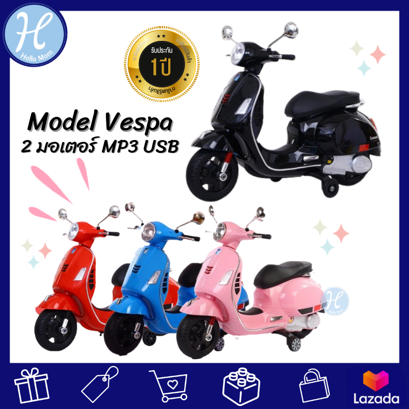 Hellomom รถแบตเตอรี่เด็ก รถแบตเตอรี่มอเตอร์ไซค์ โมเดลเวสป้า Vespa 3861-3862 รถมอเตอร์ไซค์เด็ก รถเด็กนั่ง มีเสียง มีไฟ มีล้อเสริม สำหรับเด็ก 3+ปี ราคา 2,750 บาท*ส่งฟรี