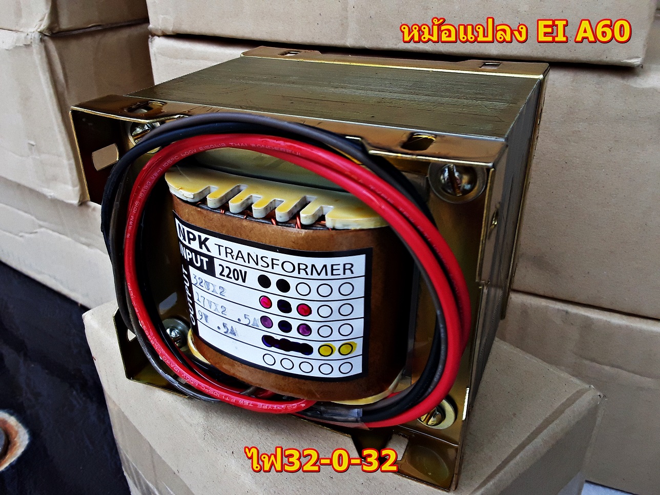 หม้อแปลงEIขนาด5Aทองแดงแท้ รุ่นA60สำหรับประกอบเครื่องขยายเสีบง เครื่องเสียงในบ้าน เครื่องเสียงกลางแจ้ง ลวดทองแดงแท้ ชุปวานิททั้งลูก