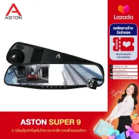 ASTON Super 9 กล้องติดรถยนต์2กล้องที่คุ้มค่าที่สุด+จอด้านซ้าย+เลนส์กล้องขวา+กระจกตัดแสง+FHD1080P+ชัดเห็นทะเบียน