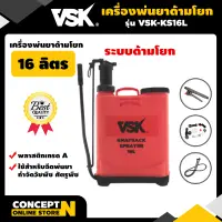 VSK KS 16L ถังพ่นยา ถังโยก มือโยก 16 ลิตร อุปกรณ์ครบชุดพร้อมใช้งาน ชำระเงินปลายทางได้ รับประกัน 6 เดือน สินค้ามาตรฐาน Concept N
