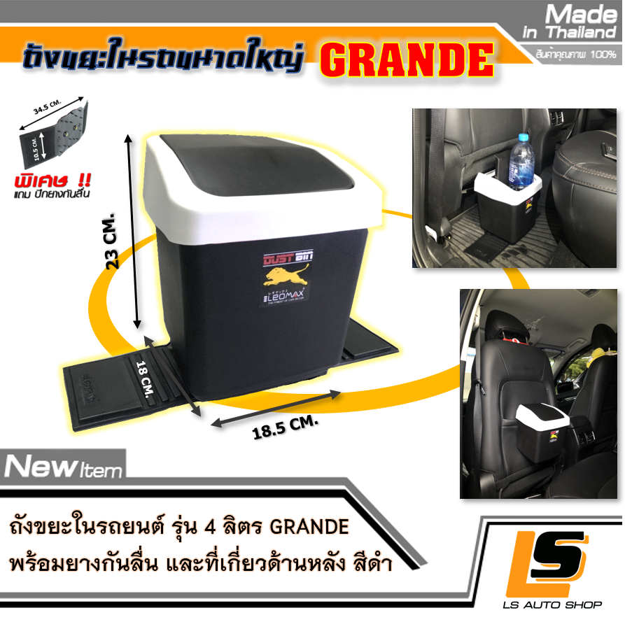 LEOMAX ถัง 4 ลิตร ดำ - ถังขยะติดรถยนต์ ถังขยะในรถยนต์ ขนาดใหญ่พิเศษ บรรจุ 4 ลิตร พร้อมพื้นยางกันลื่น รุ่น Grande ทรงสี่เหลี่ยม สีดำ ราคา 159 บาท*ส่งฟรี