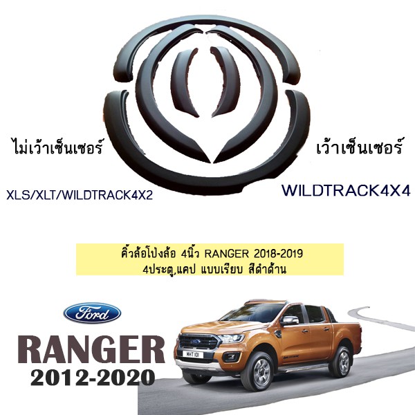 อุปกรณ์ประดับยนต์และชิ้นส่วนยานยนต์ Premium(พรีเมึ่ยม) ลดกระหน่ำ [4 ประตู,ไม่เว้าเซ็นเซอร์] ซุ้มล้อ คิ้วล้อ 4 นิ้ว Ranger 2018-2020 4 ประตู,แคป แบบเรียบ สีดำด้าน ชุดแต่ง Ford JR3.13884พร้อมส่ง ของอยู่ไทย