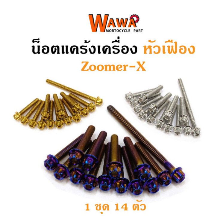 น็อตแคร้งเครื่อง zoomer-x น็อตเลส,น็อตทอง,น็อตไทเท หัวเฟือง ซ้าย-ขวา//อุปกรณ์แต่งรถ