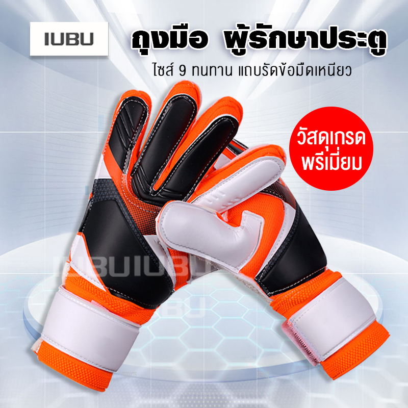 ถุงมือฟุตบอล ถุงมือโกล ถุงมือผู้รักษาประตู Goalkeeper Glove ถุงมือโกฟุตบอล ถุงมือผู้รักษาประตูฟุตบอล ถุงมือเต็มนิ้ว ซับเหงื่อ ระบายอากาศดี