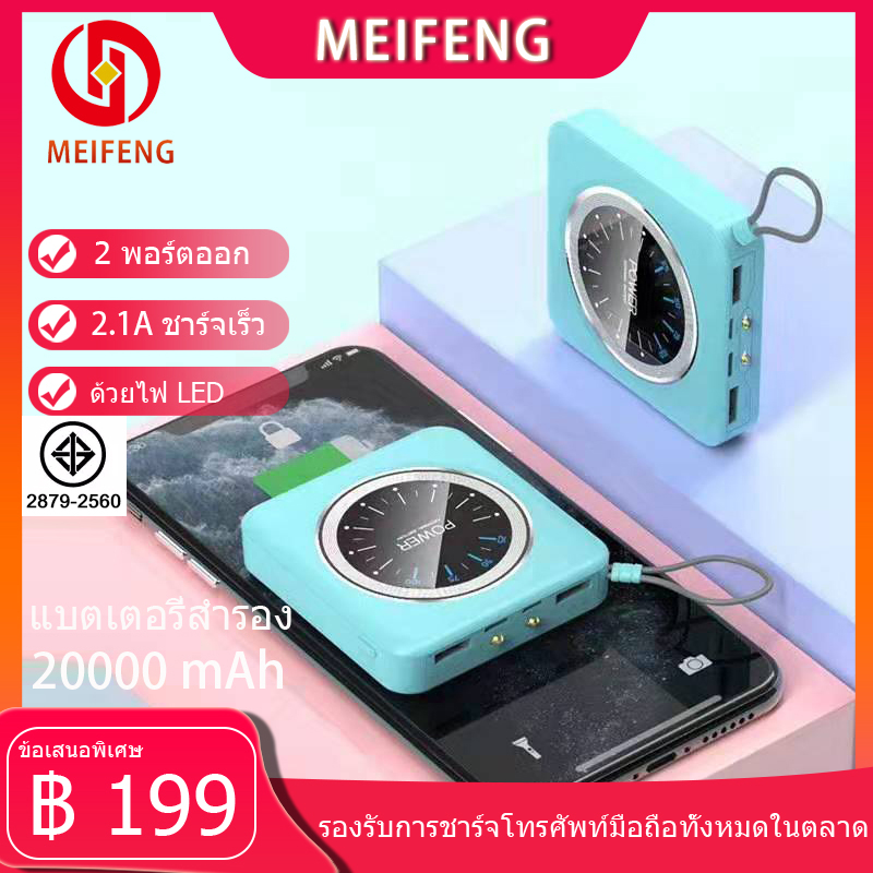 Meifeng พาเวอร์แบงค์ 20000 mAh power bank แบบพกพาความจุขนาดะใหญ่เหมาสำหรับ Apple, Huawei, Xiaomi, vivo, OPPO รวดเร็วชาร์จ 2.1A (เพาเวอร์แบงค์ แบตสำรอง) รับประกัน 1 ปี