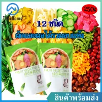 Thai Home 250g ผักอบกรอบ 12 ชนิด ผักและผลไม้รวมอบแห้ง กรอบ อร่อย ขนมขบเคี้ยวผลไม้อบแห้ง ( พร้อมส่ง)