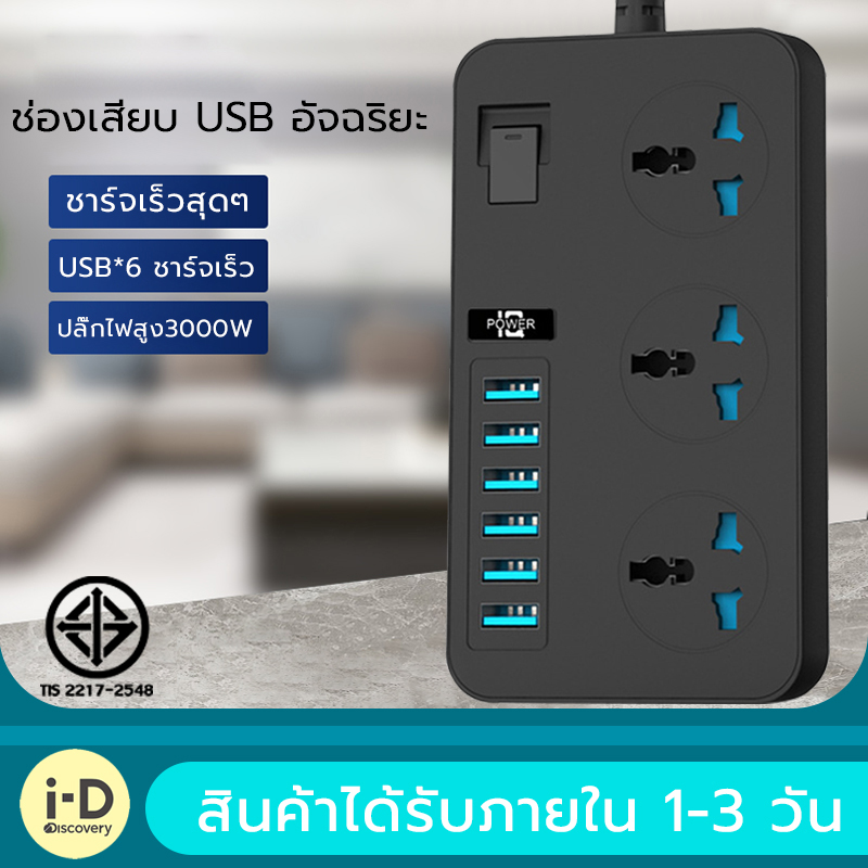 T09ปลั๊กไฟสวิตซ์แยก มี 3 ช่อง AC Socket และ ช่องชาร์จ USB 6 Port 3.1A สายยาว 1 เมตร กำลังสูงสุด 110-250V 3000W-16A สายหนา คุณภาพสูง