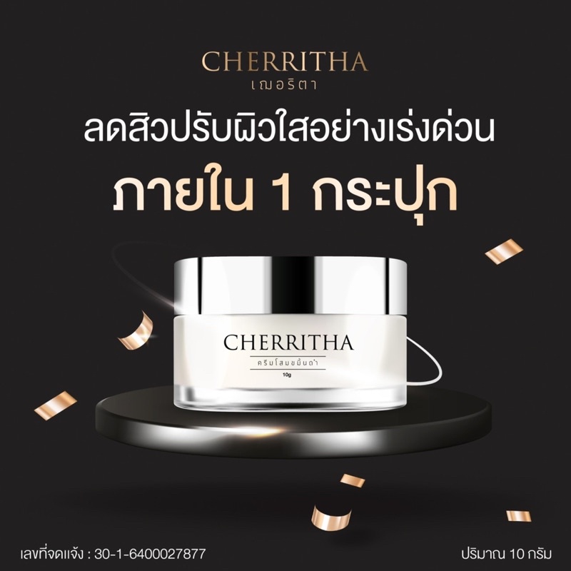 ครีมขมิ้น CHERRITHA Cream ครีมโสมขมิ้นดำ ขนาด 10 กรัม
