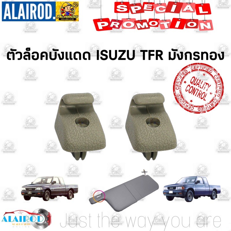 กิ๊บล็อคบังแดด พลาสติกล็อคบังแดด ISUZU TFR มังกรทอง OEM ราคา 22 บาท*ส่งฟรี