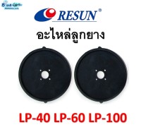 ลูกยางปั๊มลม Resun รุ่น LP-40 / LP-60  /  LP-100ของบริษัทแท้100%