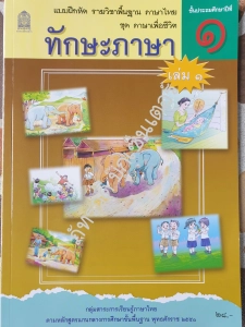 ภาพหน้าปกสินค้าแบบฝึกหัดทักษะภาษา รายวิชาพื้นฐานภาษาไทย ชุดภาษาเพื่อชีวิต ป.1 เล่ม 1 ที่เกี่ยวข้อง