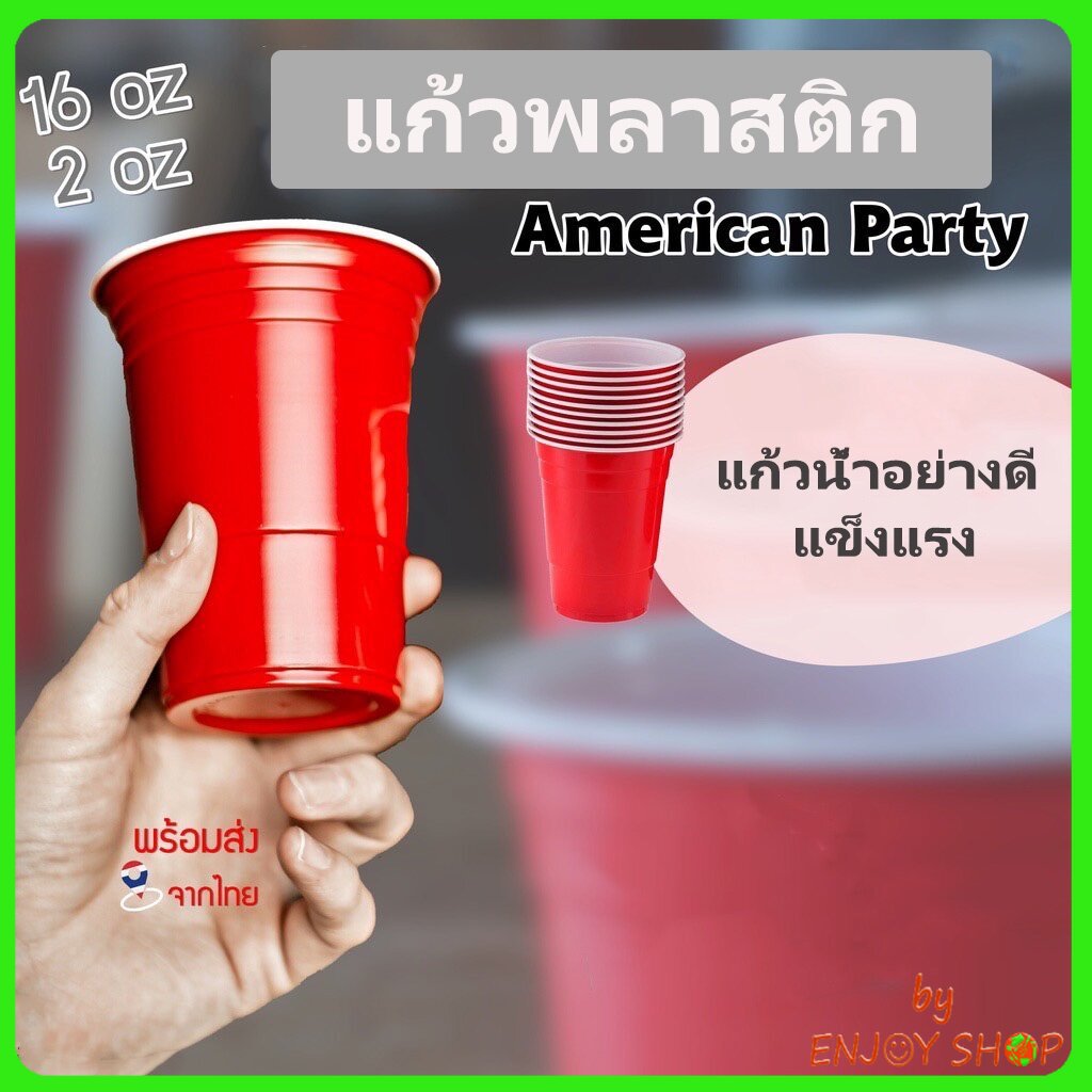 แก้วพลาสติกใส่น้ำ แก้วสีแดง แก้วน้ำ แก้วปาร์ตี้  ขนาด 16 oz. B586