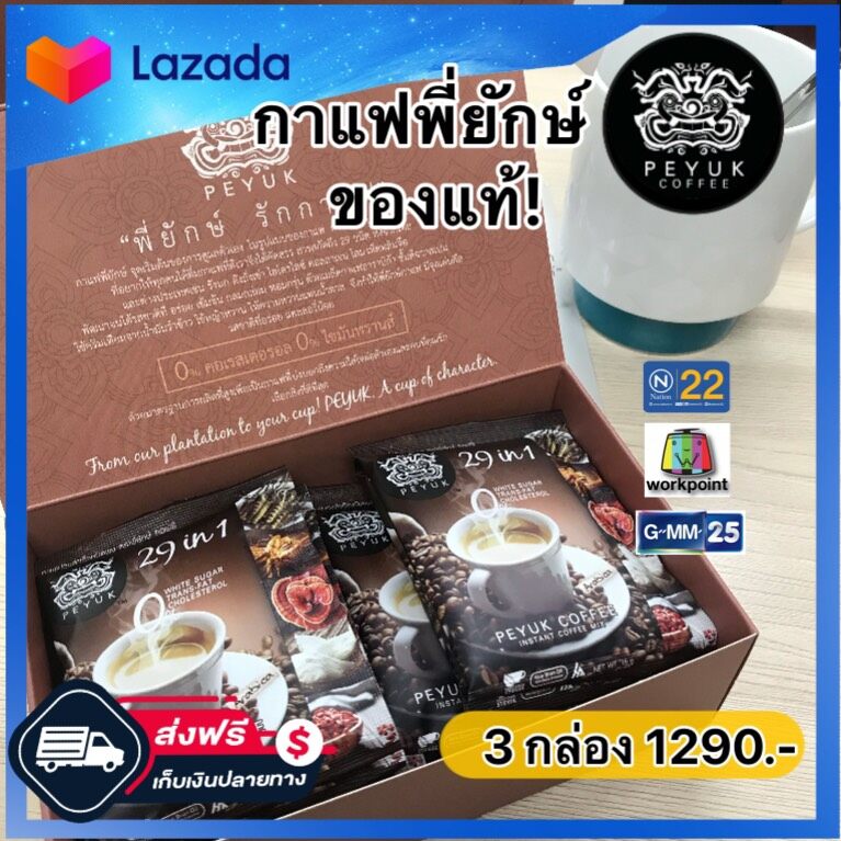 [ของแท้/ล๊อตใหม่] กาแฟพี่ยักษ์ 29 in 1 คอลลาเจน โสม ginseng กาแฟเพื่อสุขภาพ กาแฟหญ้าหวาน Peyuk coffe กาแฟช่องเนชั่นทีวี รวมสุดยอดสมุนไพร