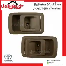 ภาพขนาดย่อของสินค้ามือเปิดประตูรถอันใน โตโยต้า ไทเกอร์ สีน้ำตาล พร้อมเบ้ารอง(Toyota Tiger)ยี่ห้อ NEW CENTURY