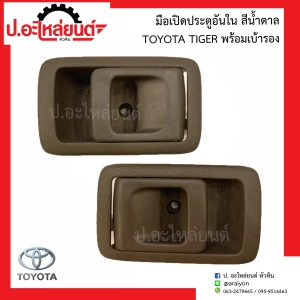 ภาพหน้าปกสินค้ามือเปิดประตูรถอันใน โตโยต้า ไทเกอร์ สีน้ำตาล พร้อมเบ้ารอง(Toyota Tiger)ยี่ห้อ NEW CENTURY ที่เกี่ยวข้อง