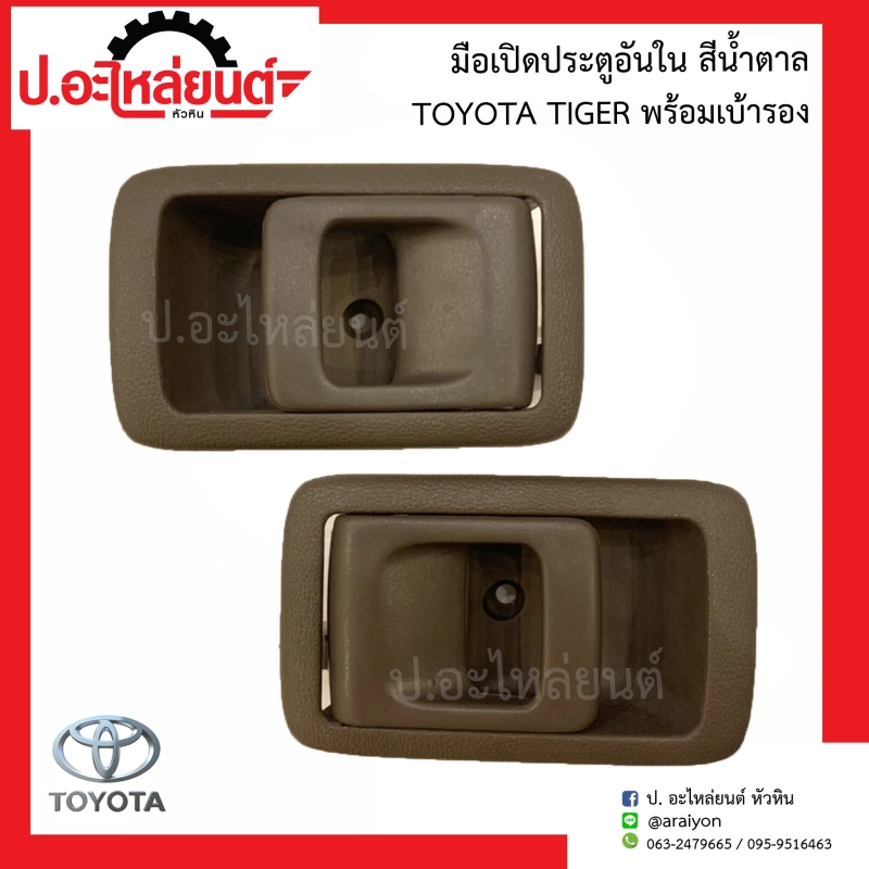 ภาพหน้าปกสินค้ามือเปิดประตูรถอันใน โตโยต้า ไทเกอร์ สีน้ำตาล พร้อมเบ้ารอง(Toyota Tiger)ยี่ห้อ NEW CENTURY