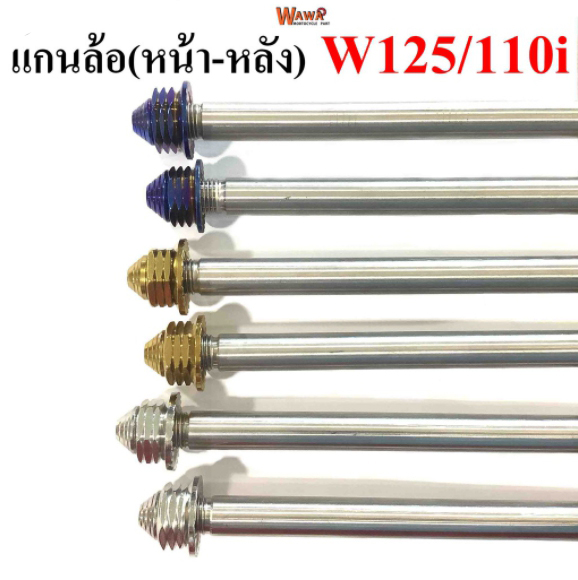 แกนล้อชุดหน้า-หลัง สแตนเลสเกรดA รุ่น Wave125/110i สีทอง ,ไทเท(น้ำเงิน),เลส หัวเจดีย์