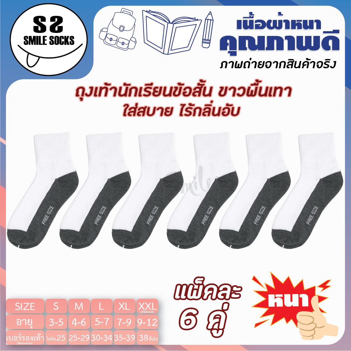 ? ถุงเท้านักเรียนไทย ถุงเท้าข้อสั้น สีขาวพื้นเทา (แพ็ค6คู่) และ (แพ็ค12) เนื้อผ้าหนา สวมใส่สบาย ไม่ขาดง่าย THAI STUDENT SOCKS พร้อมจัดส่ง ??