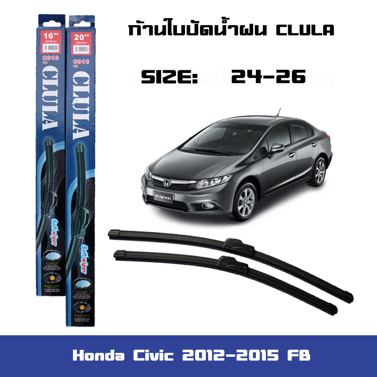 ที่ปัดน้ำฝน ใบปัดน้ำฝน ซิลิโคน ตรงรุ่น Honda Civic 2012-2015 FB ไซส์ 26-24 1ชุด2ชิ้น ยี่ห้อ CLULA การปัดที่ดีเยี่ยมแนบติดกระจก ราคา 129 บาท*ส่งฟรี
