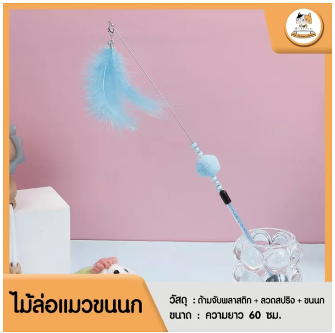 Cat Station ไม้ล่อแมวขนนก ไม้ตกแมว ของเล่นแมว รุ่นพู่ขนนก มี 3 สี พาสเทลสีสวย ของเล่นแมว ขนนก+กระดิ่ง ไม้ตกแมว ไม้ล่อแมว