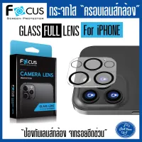 Focus ของแท้ 100% เลนส์กล้องไอโฟนแบบครอบเต็มเลนส์ iphone 13/13/mini13pro/13 promax 12 Pro, i12 promax, i12, 12 mini i11 i11 pro i11 promax Focus Full Lens Camera Glassกระจกนิรภัยชนิดเต็มเลนสi