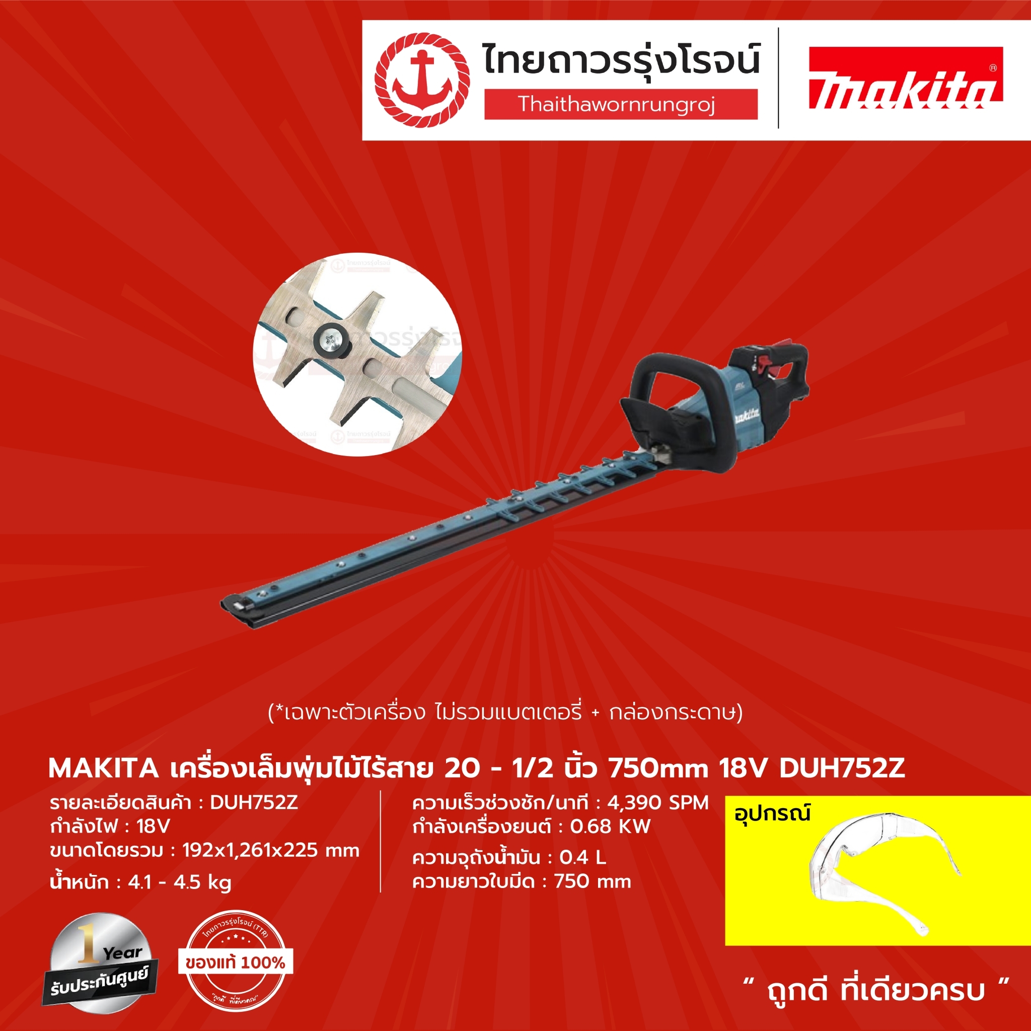 MAKITA DUH752 เครื่องเล็มพุ่มไม้ไร้สาย 20-1/2" รุ่น DUH752Z (เครื่องเปล่า+กล่องกระดาษ) 750mm 18V |ชิ้น| ราคา 11,737 บาท*ส่งฟรี