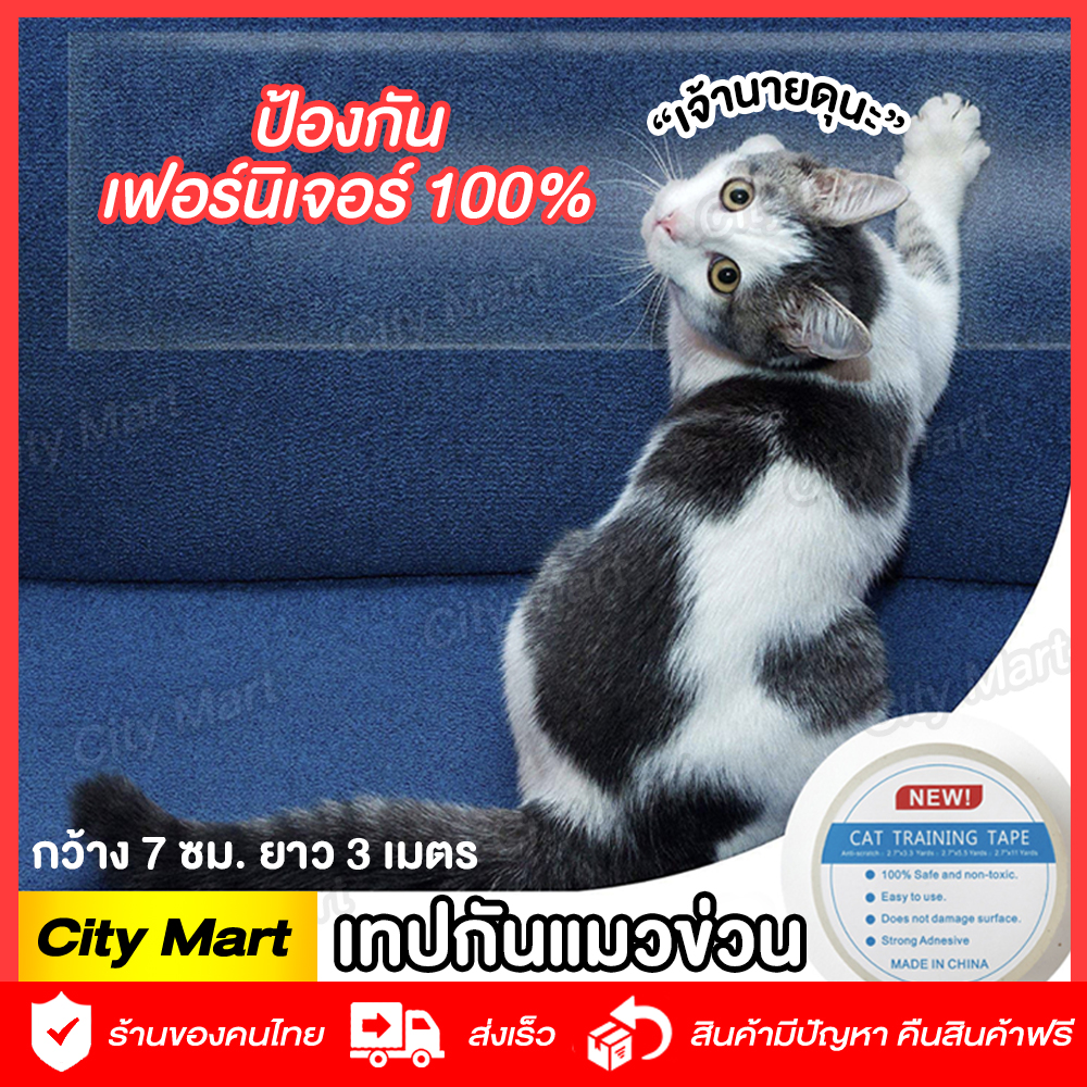 เทปกันแมวข่วนโซฟา แผ่นป้องกันแมวข่วนโซฟา ปลอดภัย 100% Non Toxic เทปกันแมวข่วน เทปใส ป้องกันแมวข่วนโซฟา แผ่นกันแมวข่วน (กว้าง 7 cm. ยาว 3 m.) ราคา 112 บาท*ส่งฟรี