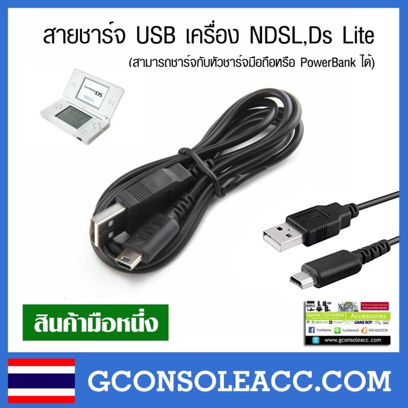 ภาพหน้าปกสินค้าสายชาร์จ แบบ USB สำหรับเครื่อง NDSL, DS Lite, ds lite