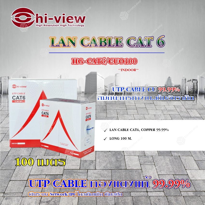Hi-View LAN CABLE CAT 6 HG-CAT6/CUO100 (ภายใน) ยาว 100 เมตร ราคา 2,550 บาท*ส่งฟรี