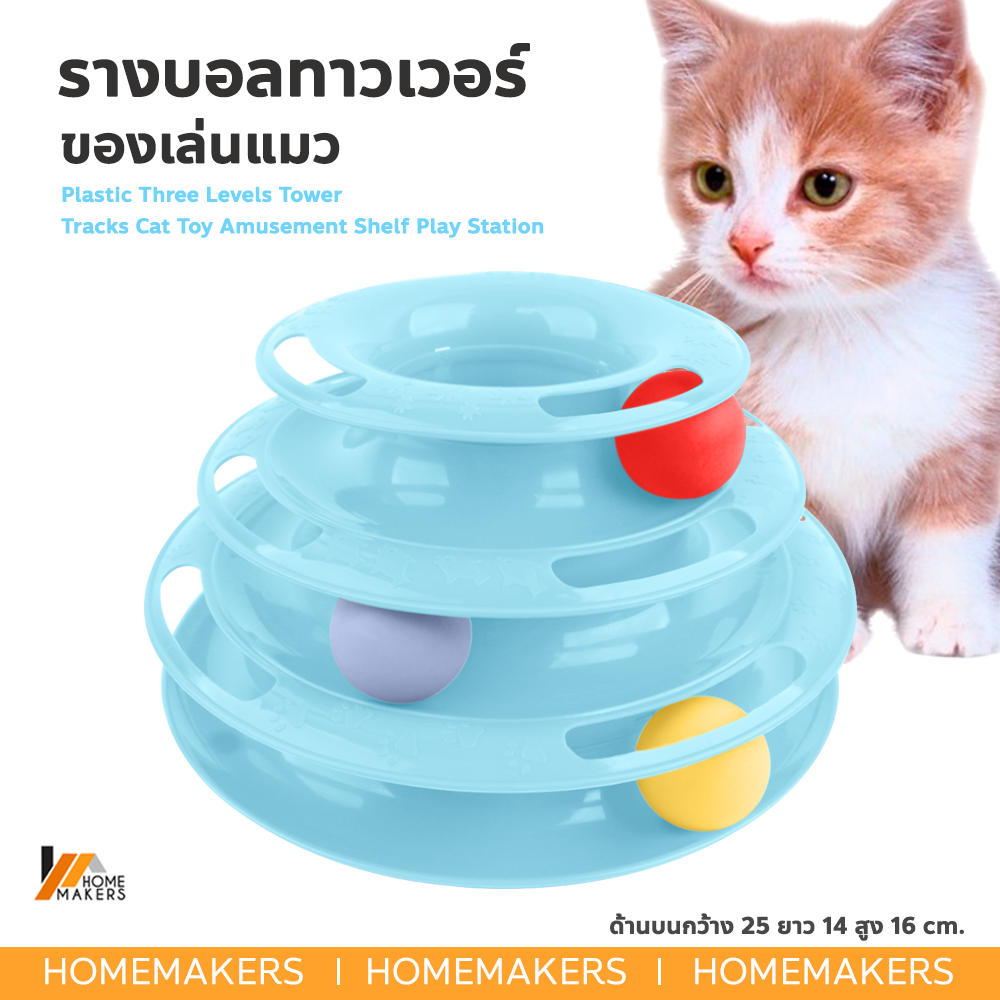 Homemakers รางบอลทาวเวอร์ 3 ชั้น ของเล่นแมว Plastic Three Levels Tower Tracks Cat Toy Amusement Shelf Play Station รางบอลแมว