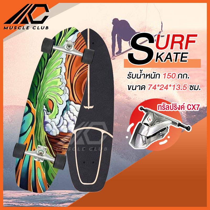 เซิร์ฟสเก็ต Surf Skate Surf Board เซิร์ฟบอร์ด เซริฟสเก็ต สินค้าพร้อมส่ง รองรับน้ำหนักได้ 150 กิโลกรัม