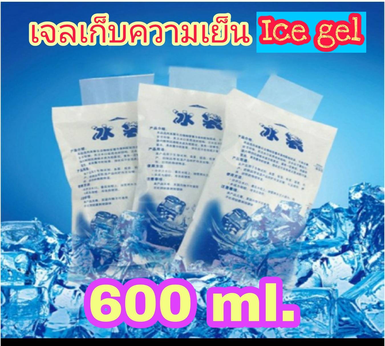 ลองดูภาพสินค้า 600 ml. 10 ชิ้น เจลเก็บความเย็น Ice gel ไอซ์เจล ไอซ์แพค เจลเย็น น้ำแข็งเทียม น้ำแข็ง กระเป๋าเก็บความเย็น แช่น้ำนม คุ้มค่ามาก ใช้ซ้ำได้ ส่งเร็ว