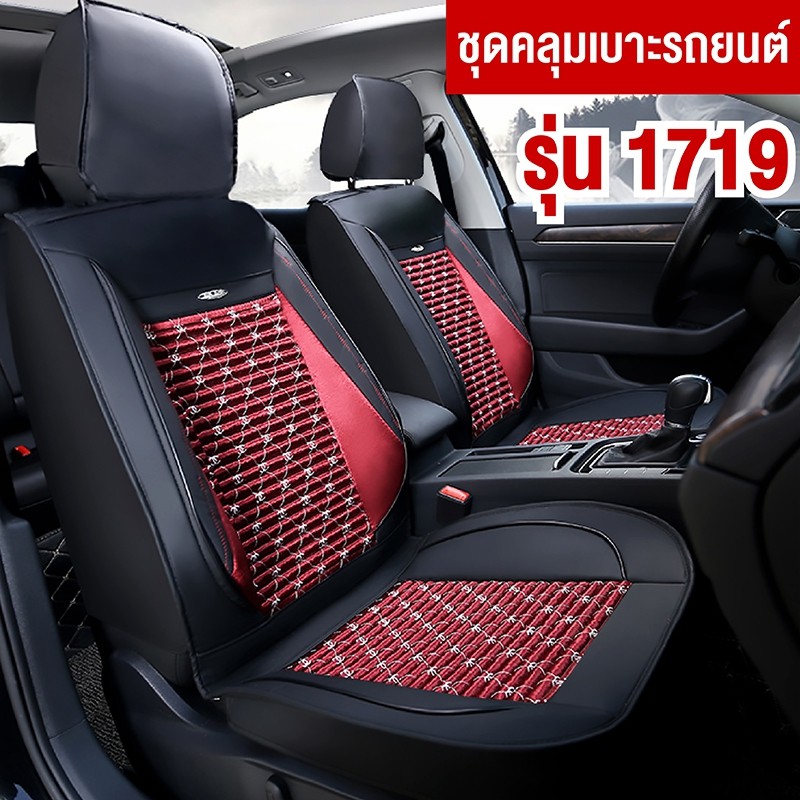 ชุดหุ้มเบาะ ชุดคลุมเบาะรถ ชุดหุ้มเบาะ รุ่น 1719 Car Seat Cushion Cover ( ใช้ได้กับรถทั่วไป ) *แพ็กคู่ เบาะหน้า 2 ชิ้น ชุดหุ้มเบาะรถยนต์