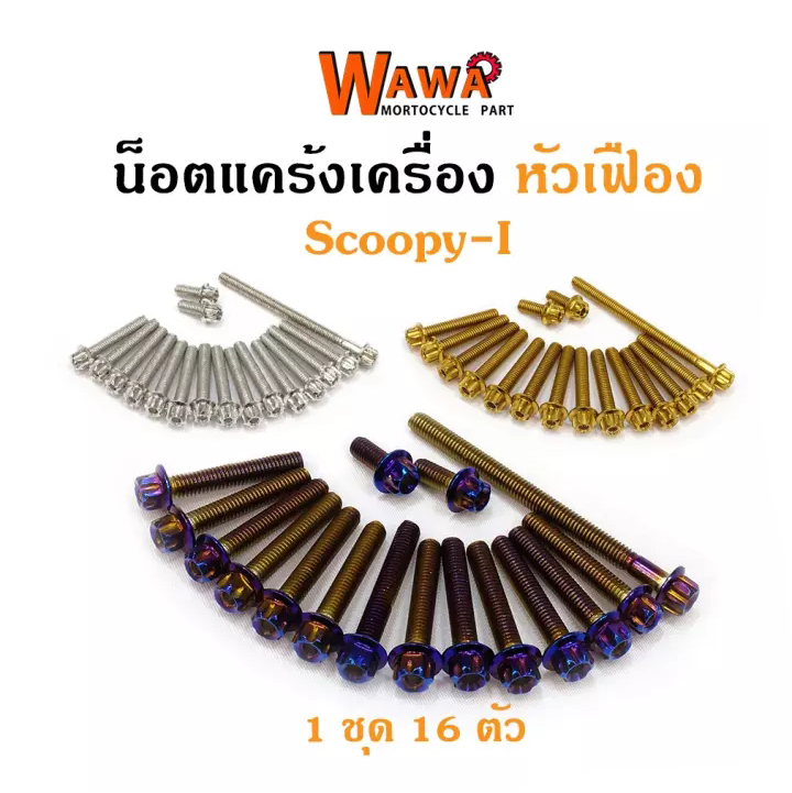 น็อตแคร้งเครื่อง Scoopy-i น็อตเลส,น็อตทอง,น็อตไทเท หัวเฟือง ซ้าย-ขวา//อุปกรณ์แต่งรถ
