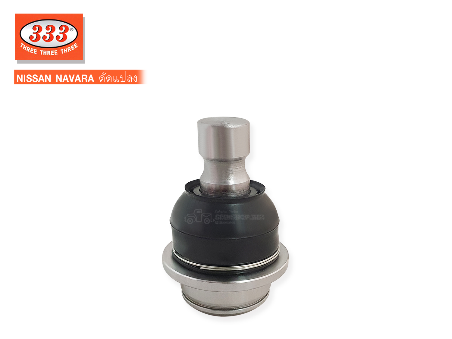 333 ลูกหมากปีกนกบน NISSAN NAVARA ดัดแปลงไม่มีเกลียว (3B-4986) 1ชิ้น ราคา 495 บาท*ส่งฟรี