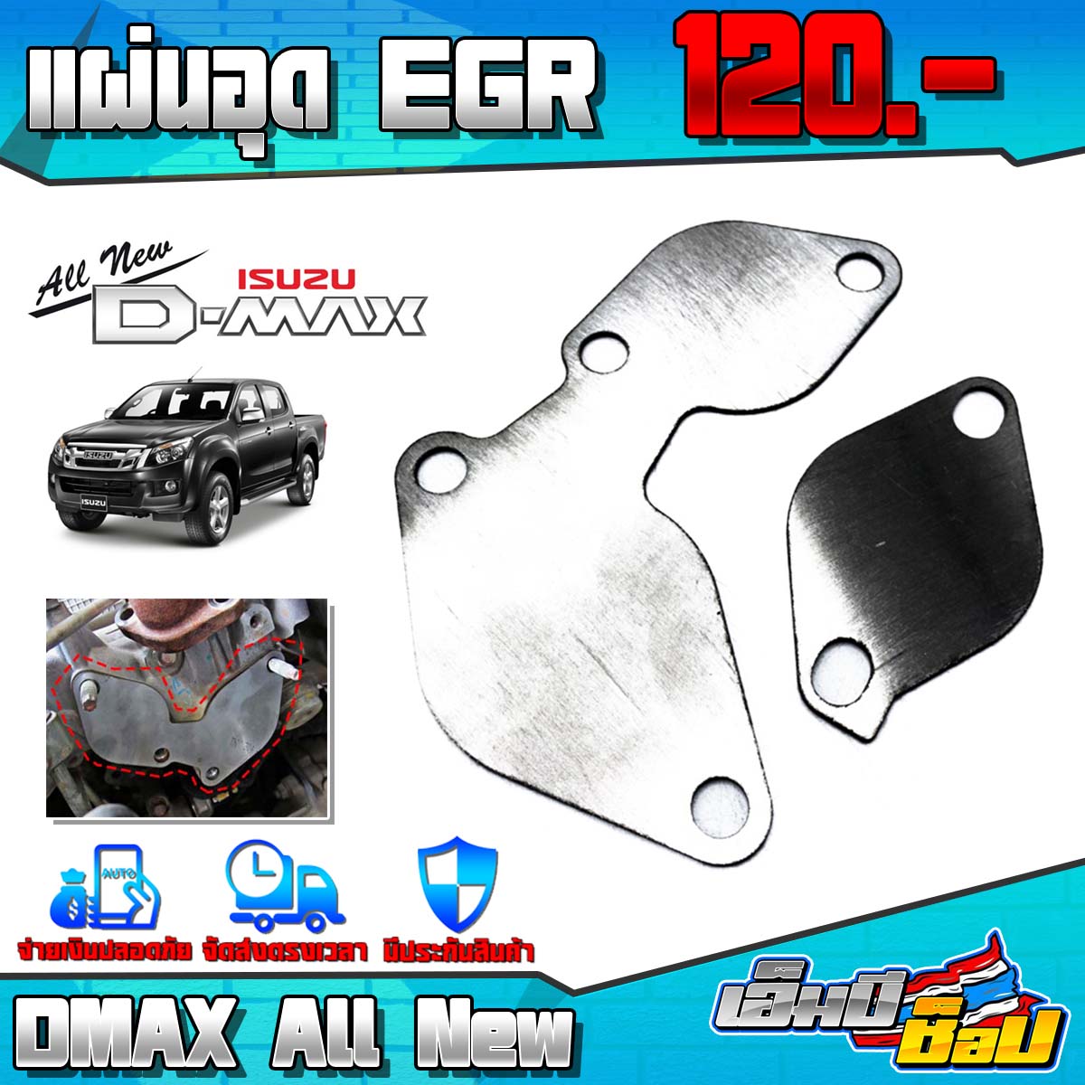 อุด EGR รุ่น ISUZU DMAX All New และ Chevrolet ตา 2ชั้น ปี 2003 - 2005 เครื่องยนต์ EURO3 ชิ้นงานสแตนเลส หนา 1.5 มิล (1 ชุด 2 ชิ้น ) 🛒🙏 ราคา 109 บาท*ส่งฟรี