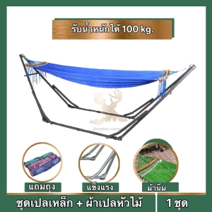 ภาพหน้าปกสินค้าเปลญวน เปลไกว เปลพับเก็บได้ โครงเหล็กแข็งแรง หัวเหล็ก ที่เกี่ยวข้อง