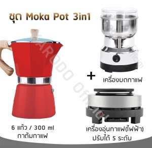 ภาพหน้าปกสินค้าเซต Moka Pot 3in1 สำหรับ 6 ถ้วย/300 ml (คุ้มสุดๆ) ซึ่งคุณอาจชอบราคาและรีวิวของสินค้านี้