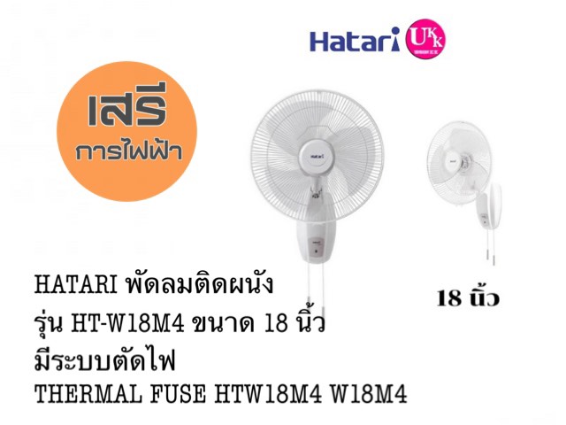 Hatari พัดลมติดผนัง