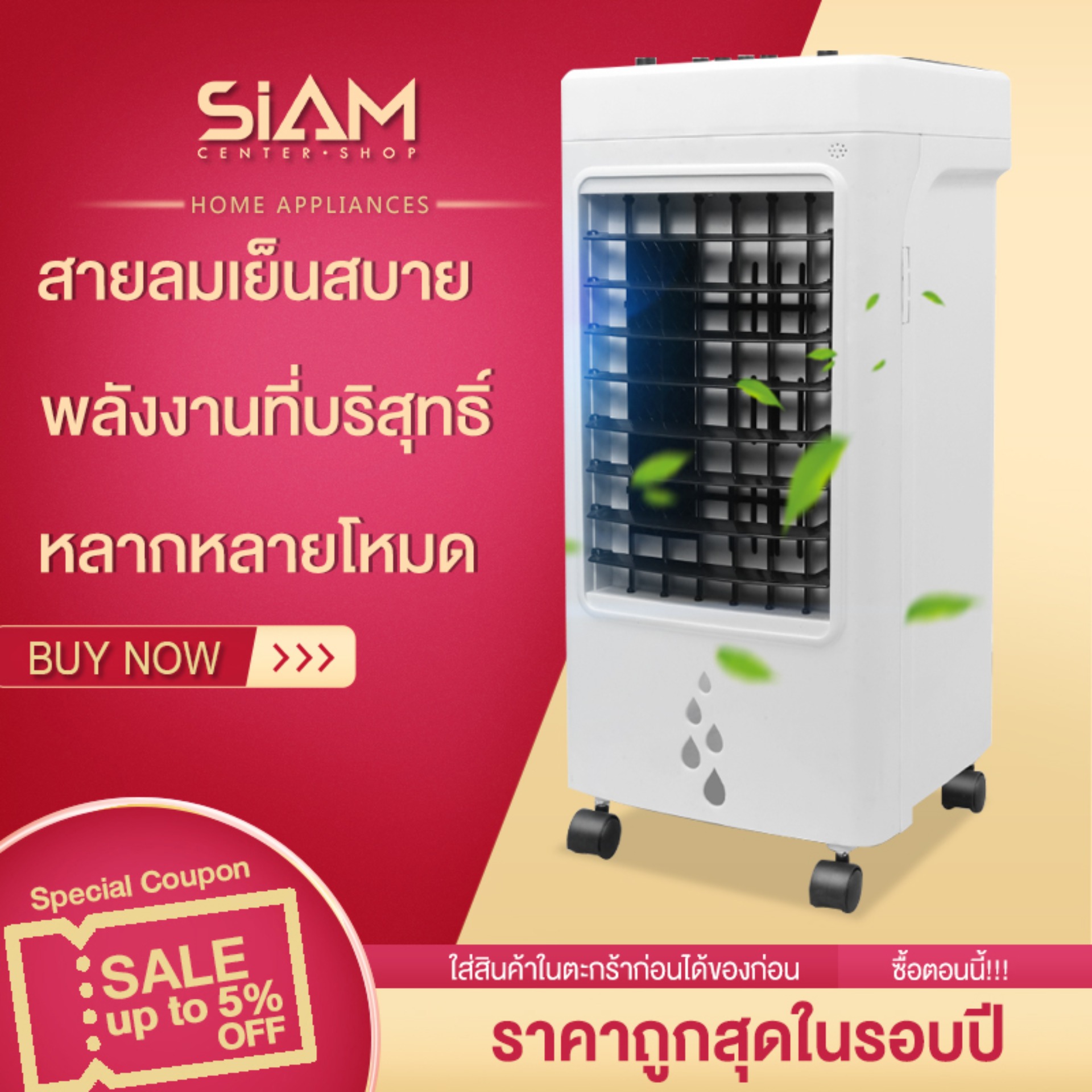 Siam Center พัดลมไอเย็น พัดลมแอร์ พัดลมไอน้ำ เครื่องทำความเย็น พัดลมเครื่องปรับอากาศ มัลติฟังก์ชั่ พัดลมอากาศ  สาม- ความเร็ว ลมแรง