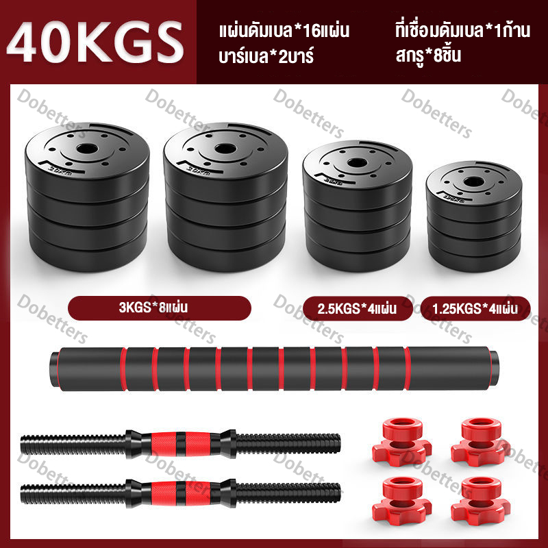 Dobetters อุปกรณ์ออกกำลังกาย ดัมเบลปรับน้ำหนัก ดัมเบลพลาสติก 10,15,20,30,40 KG แถมฟรีด้ามจับบาร์เบล ฟรีสายรัดข้อมือและถุงมือ Barbell dumbbell arm exercise training