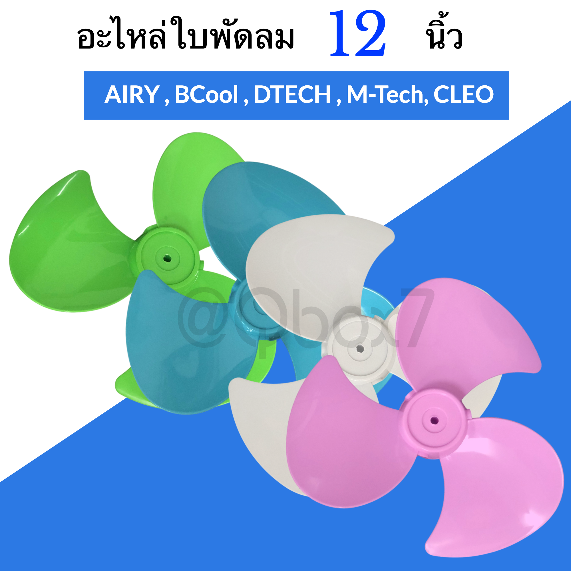 หา ซื้อ ใบ พัดลม